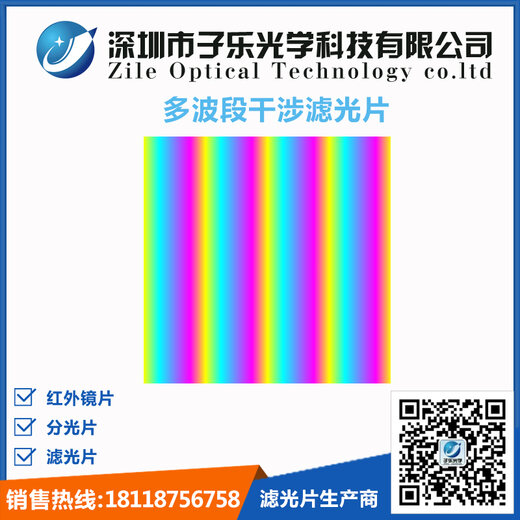 多波段干涉滤光片