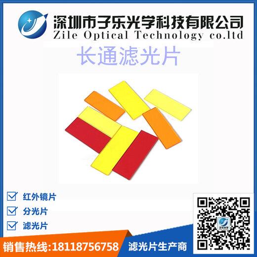 长波通滤光片