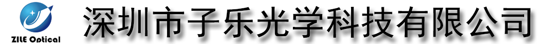深圳市子乐光学科技有限公司